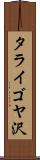 タライゴヤ沢 Scroll