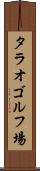 タラオゴルフ場 Scroll