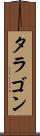 タラゴン Scroll