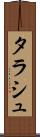 タラシュ Scroll