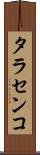 タラセンコ Scroll