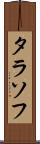 タラソフ Scroll