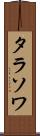 タラソワ Scroll