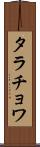 タラチョワ Scroll