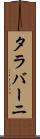 タラバーニ Scroll