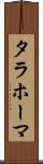 タラホーマ Scroll