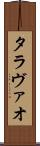 タラヴァオ Scroll