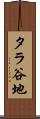 タラ谷地 Scroll