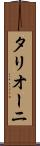 タリオーニ Scroll