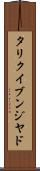 タリクイブンジヤド Scroll