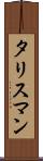 タリスマン Scroll