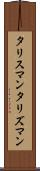 タリスマン Scroll