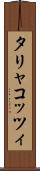 タリャコッツィ Scroll
