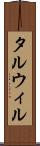 タルウィル Scroll