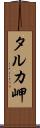 タルカ岬 Scroll