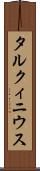 タルクィニウス Scroll