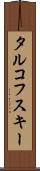 タルコフスキー Scroll