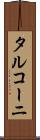 タルコーニ Scroll
