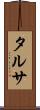 タルサ Scroll