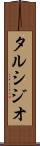 タルシジオ Scroll
