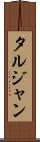 タルジャン Scroll