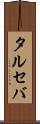 タルセバ Scroll