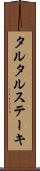 タルタル・ステーキ Scroll
