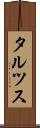 タルツス Scroll