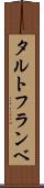 タルト・フランベ Scroll