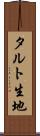 タルト生地 Scroll