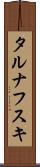 タルナフスキ Scroll