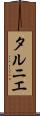 タルニエ Scroll