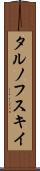 タルノフスキイ Scroll