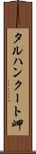 タルハンクート岬 Scroll