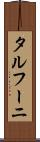 タルフーニ Scroll
