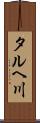 タルヘ川 Scroll
