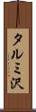 タルミ沢 Scroll