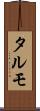 タルモ Scroll