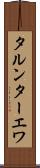 タルンターエワ Scroll