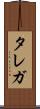 タレガ Scroll