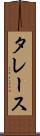 タレース Scroll