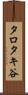 タロタキ谷 Scroll