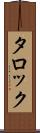 タロック Scroll
