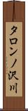 タロンノ沢川 Scroll