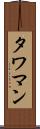 タワマン Scroll