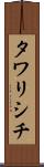 タワリシチ Scroll
