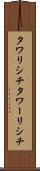 タワリシチ Scroll