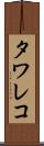 タワレコ Scroll