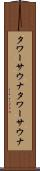 タワーサウナ Scroll
