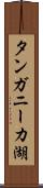 タンガニーカ湖 Scroll